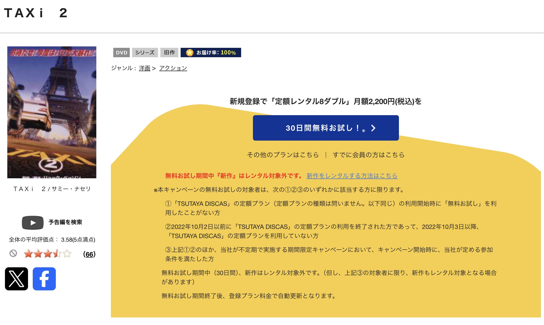 TSUTAYA DISCASのTAXi2