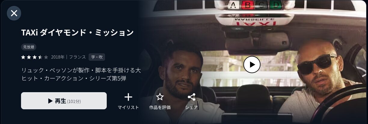 U-NEXTのTAXi ダイヤモンド・ミッション配信画像