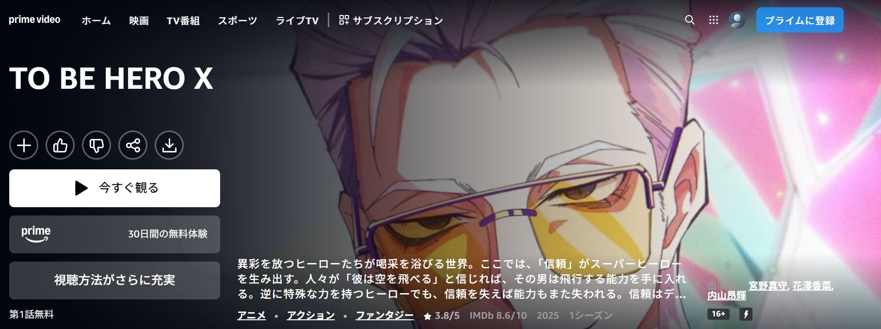 AmazonプライムのTO BE HERO X配信画像