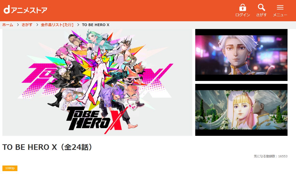 dアニメストアのTO BE HERO X配信画像
