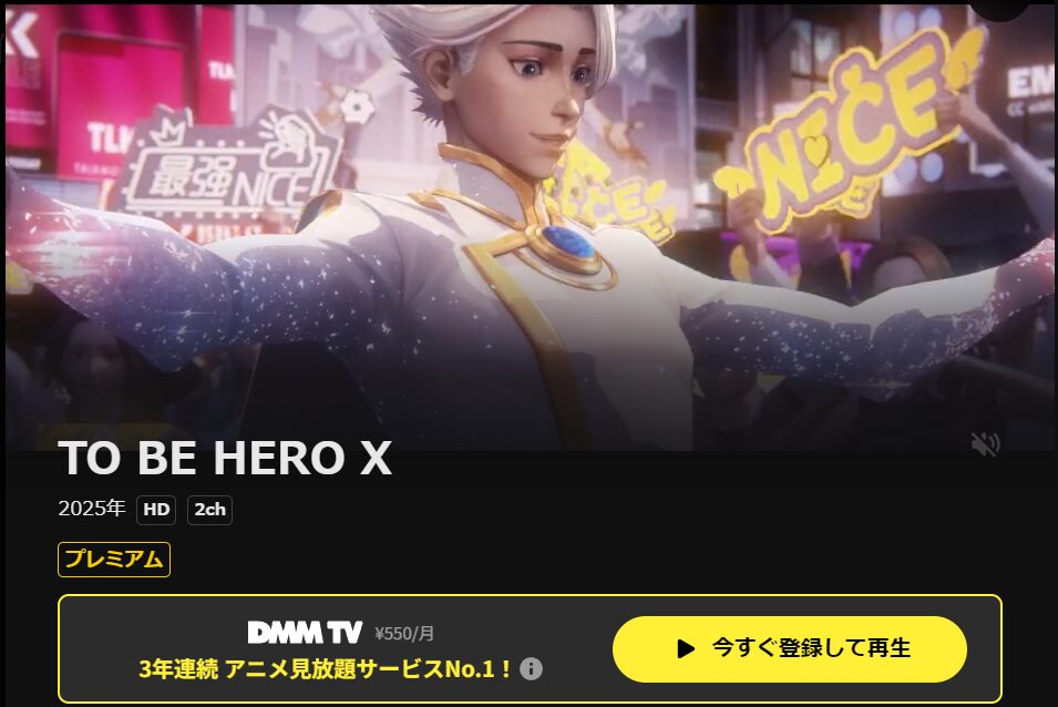 DMM TVのTO BE HERO X配信画像