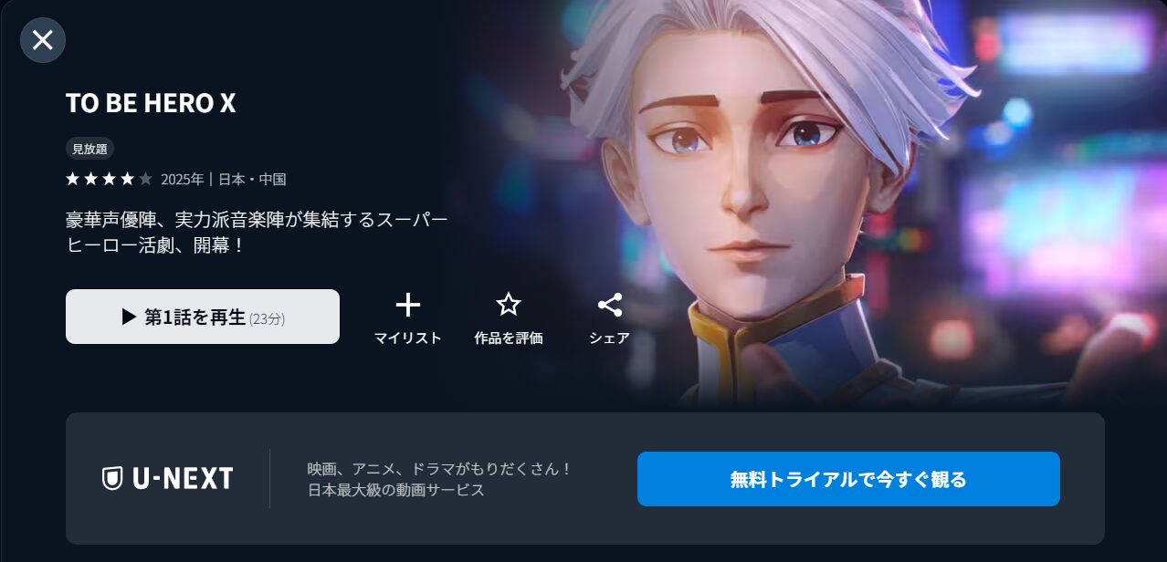 U-NEXTのTO BE HERO X配信画像
