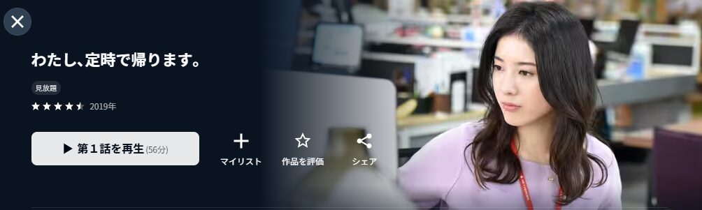 U-NEXTのわたし、定時で帰ります。配信画像