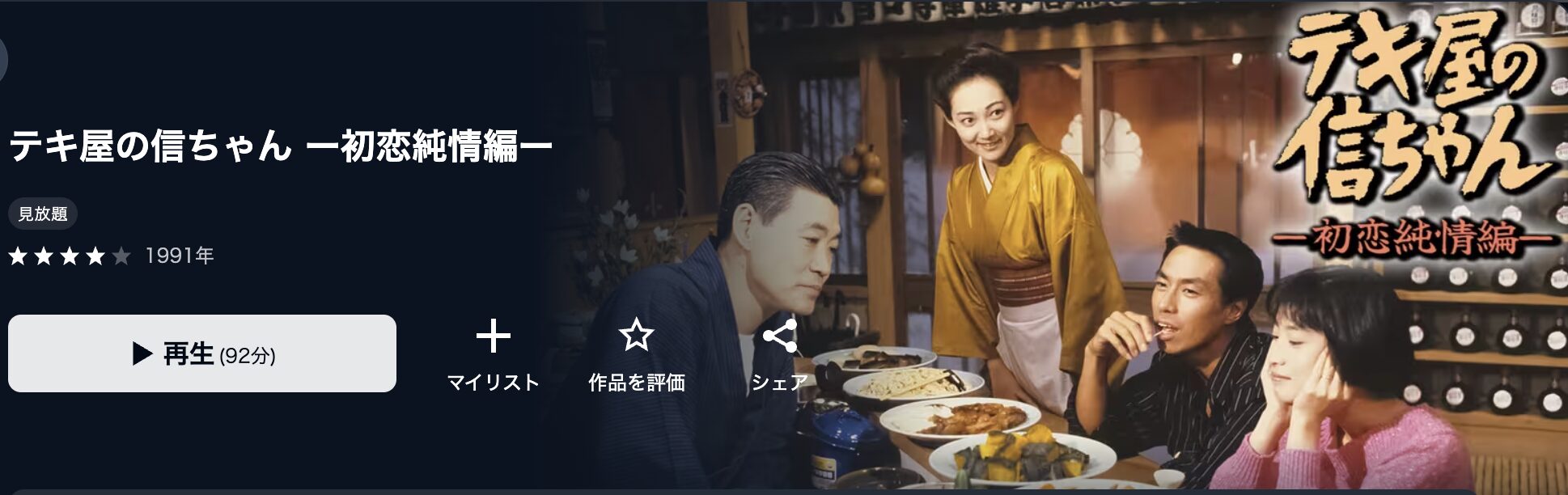 U-NEXTのテキ屋の信ちゃん1 初恋純情編配信画像