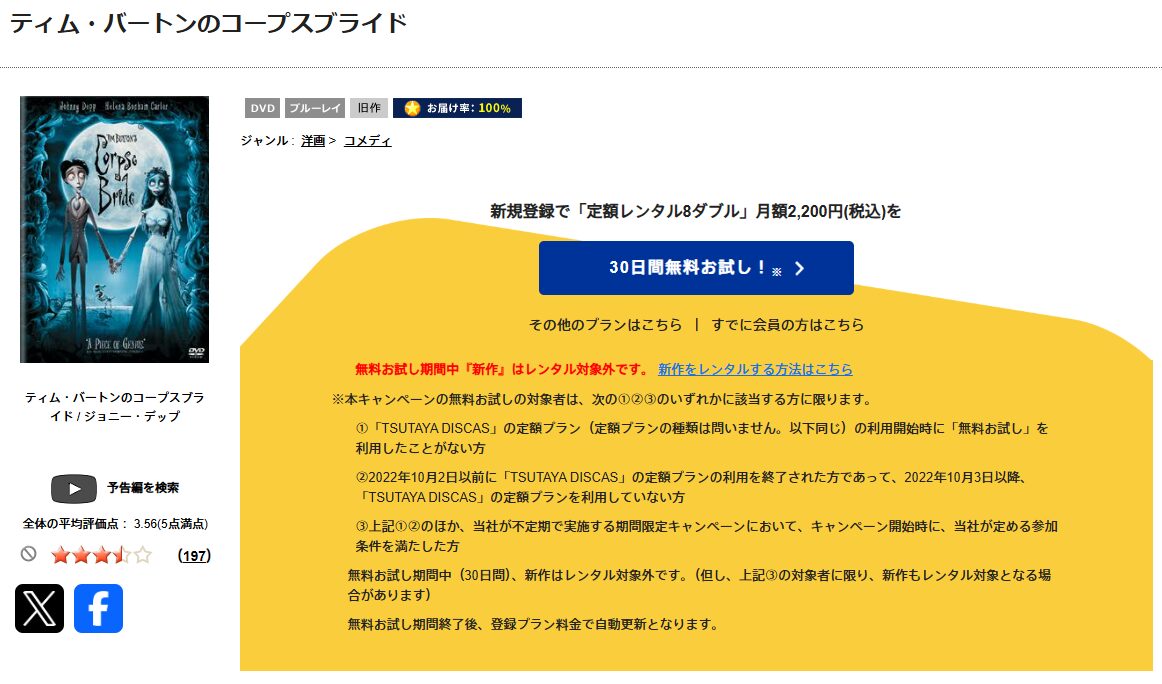 TSUTAYA DISCASのティム・バートンのコープスブライド