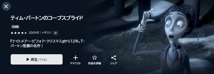 U-NEXTのティム・バートンのコープスブライド配信画像