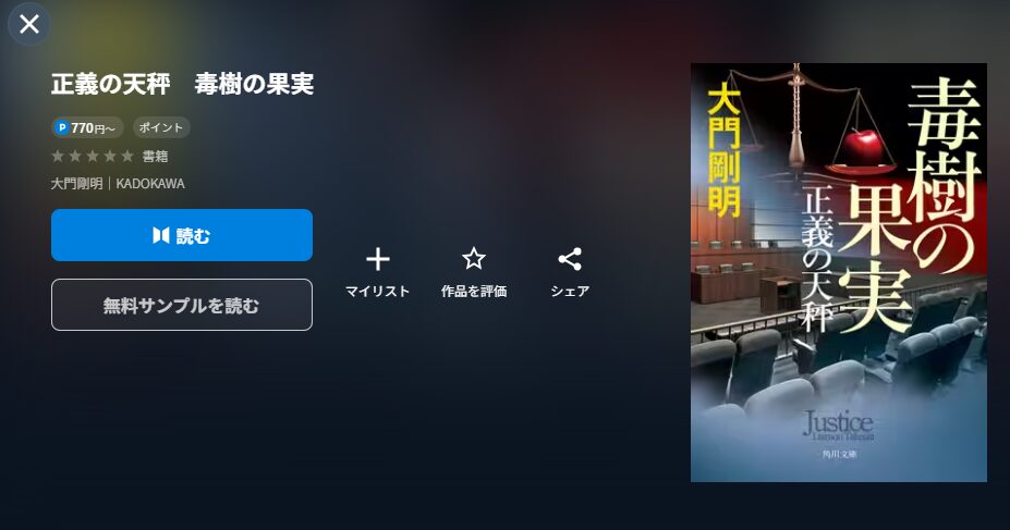 『正義の天秤　毒樹の果実』