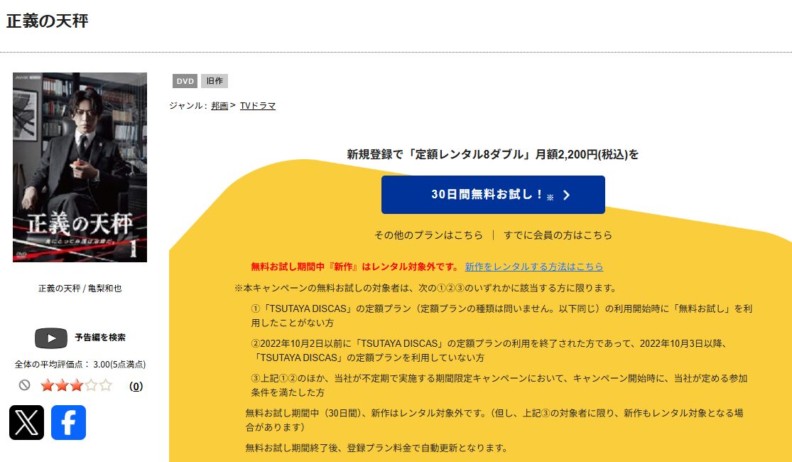 TSUTAYA DISCASの正義の天秤