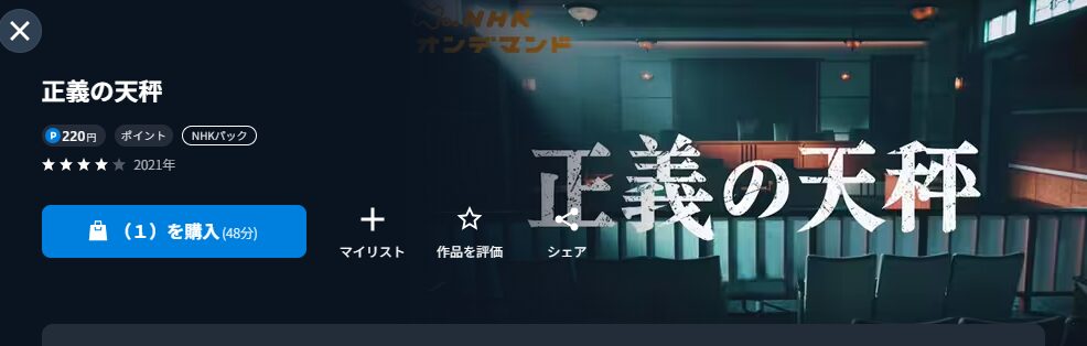 NHKオンデマンドの正義の天秤配信画像