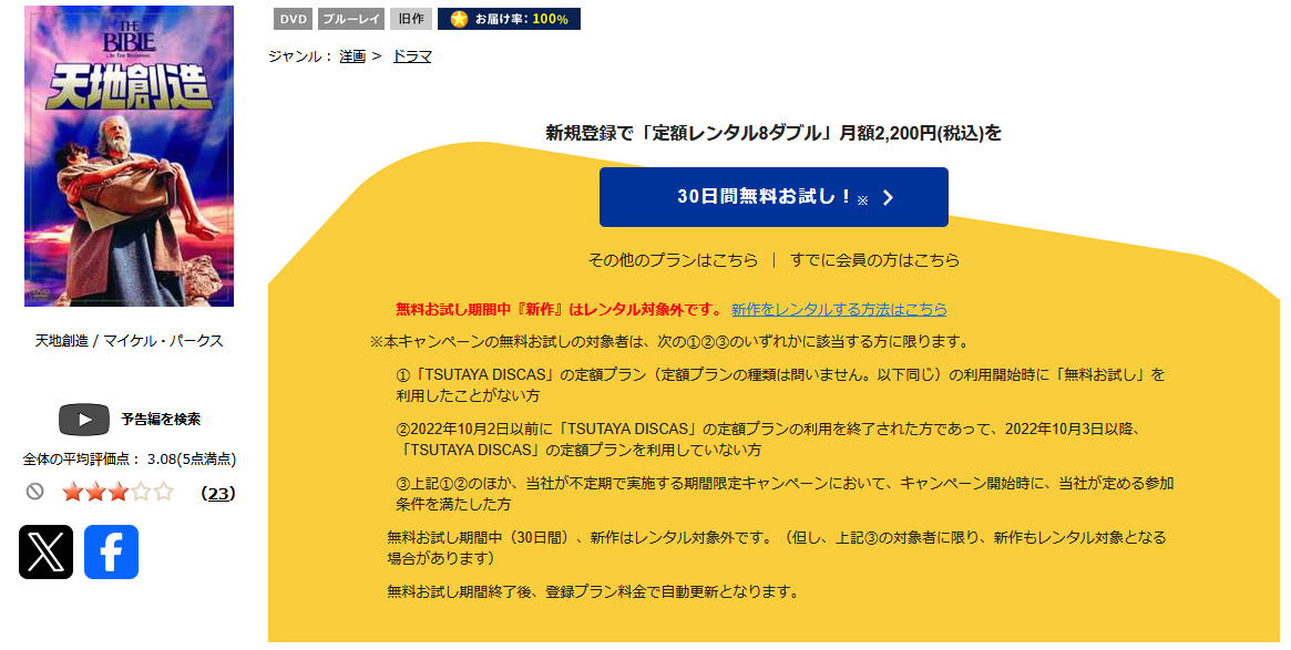 TSUTAYA DISCASの天地創造