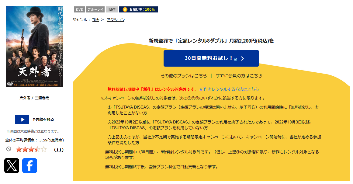 TSUTAYA DISCASの天外者(てんがらもん)