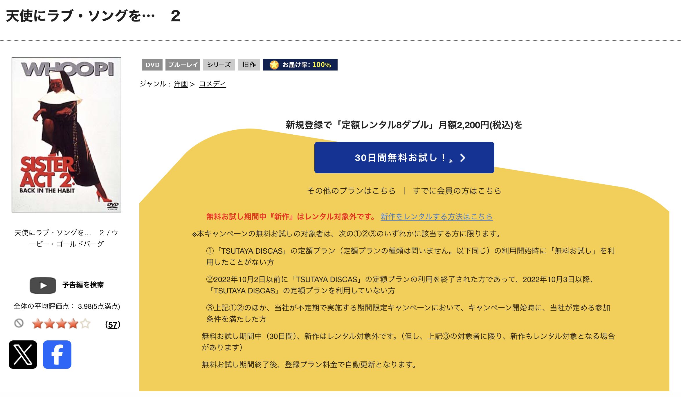 TSUTAYA DISCASの天使にラブ・ソングを2