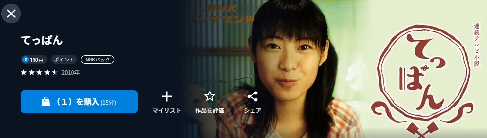 NHKオンデマンドのてっぱん配信画像