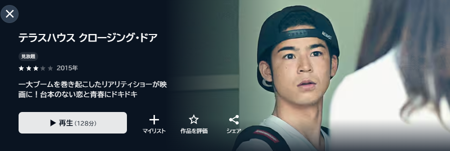 U-NEXTのテラスハウス クロージング・ドア配信画像