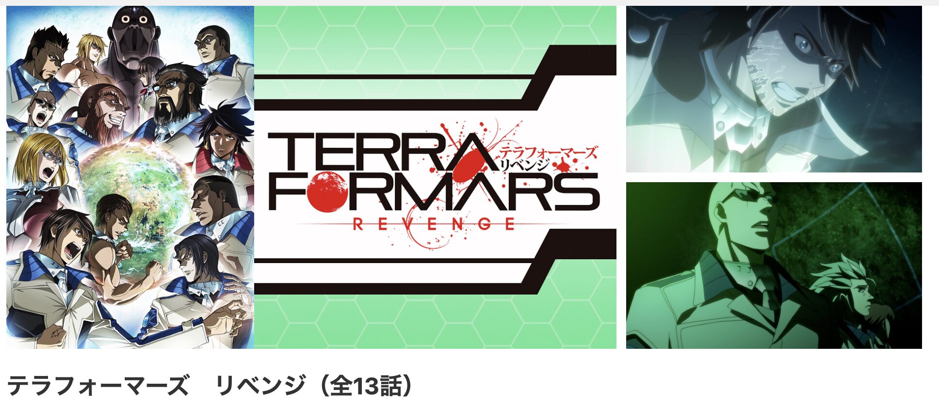 アニメ｜テラフォーマーズ リベンジ（2期）の動画を無料で見れる配信