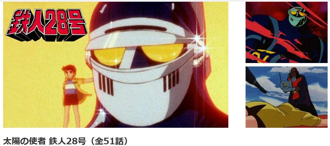 dアニメストアの鉄人28号（1980）配信画像