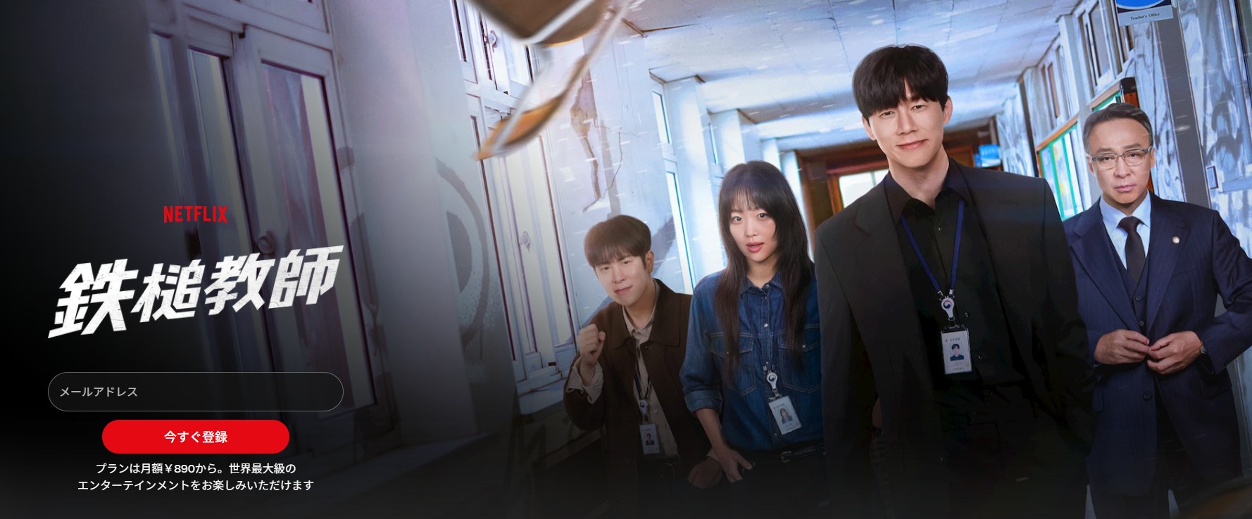 Netflixの鉄槌教師配信画像