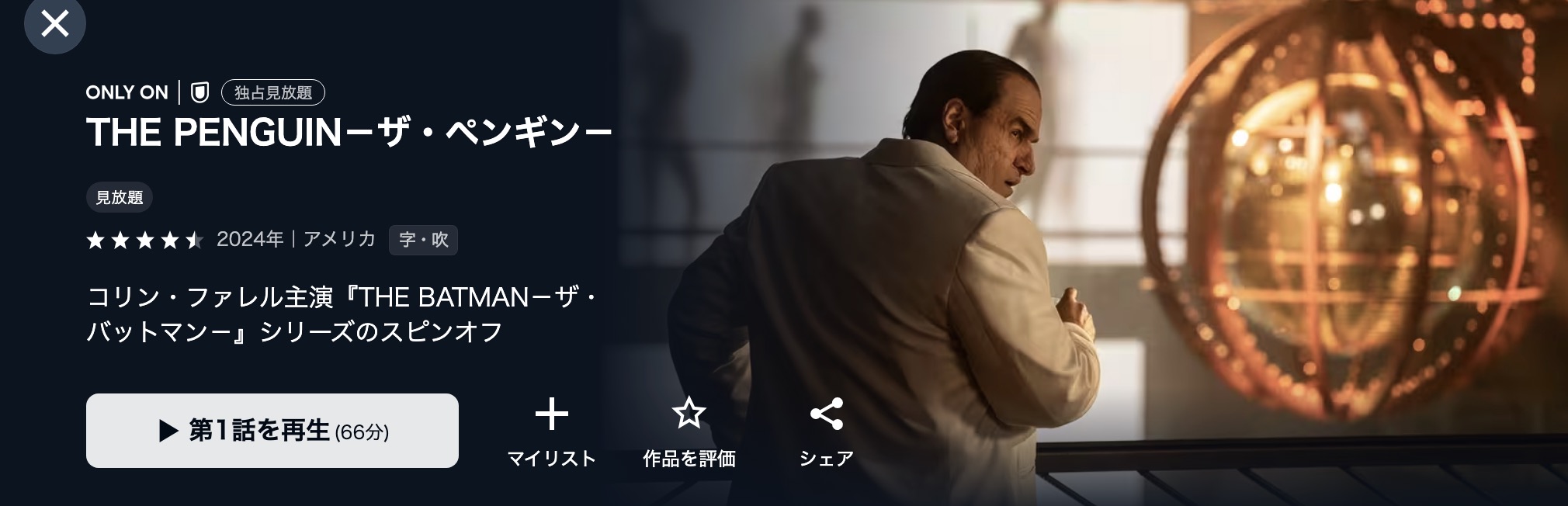 U-NEXTのTHE PENGUIN配信画像
