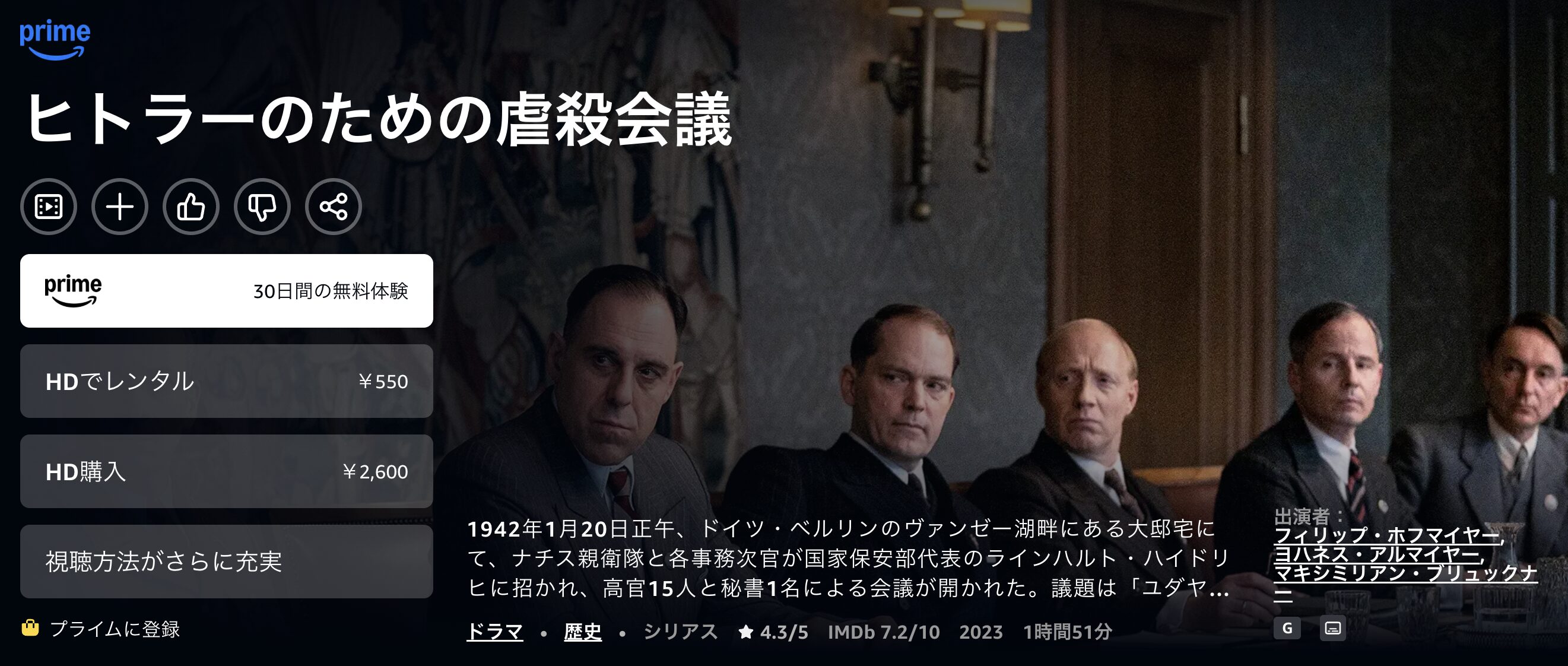 Amazonプライムのヒトラーのための虐殺会議配信画像