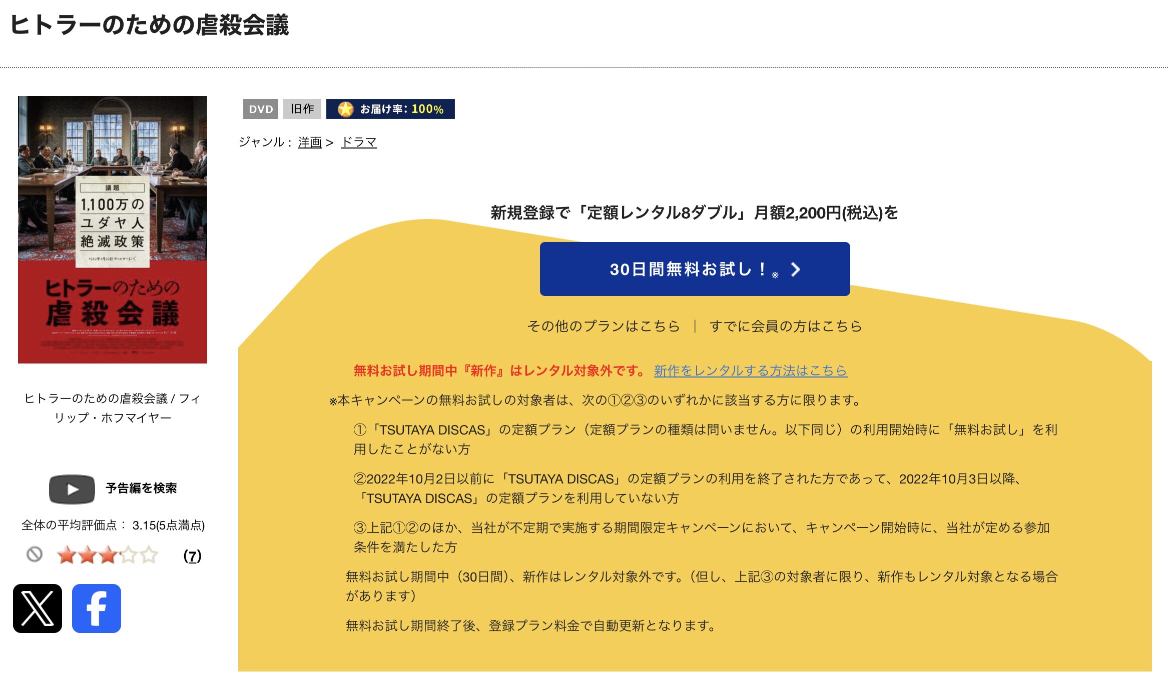 TSUTAYA DISCASのヒトラーのための虐殺会議