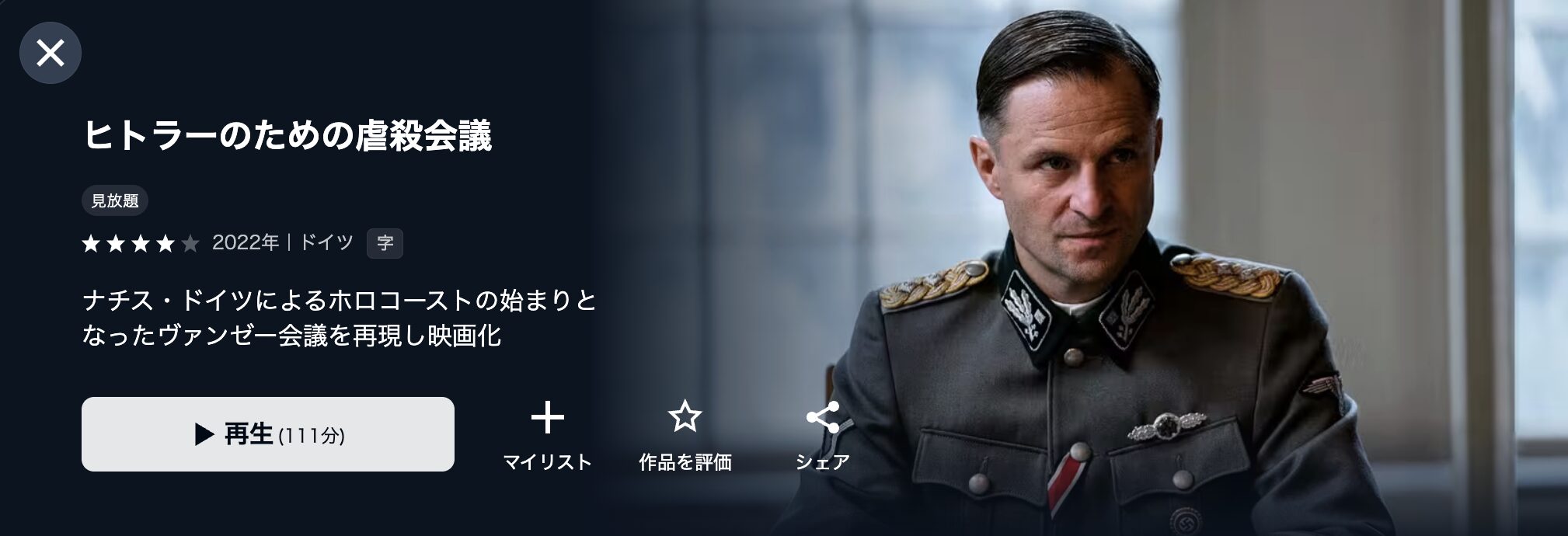 U-NEXTのヒトラーのための虐殺会議配信画像