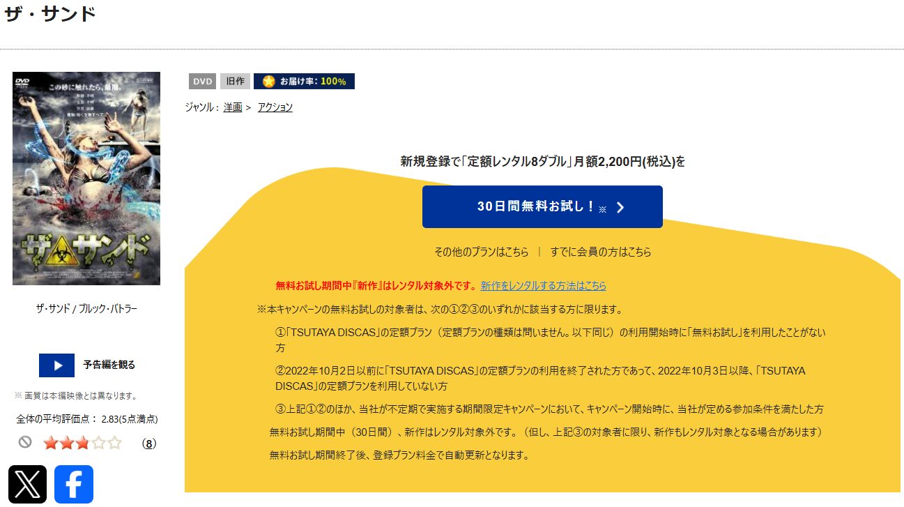 TSUTAYA DISCASのザ・サンド