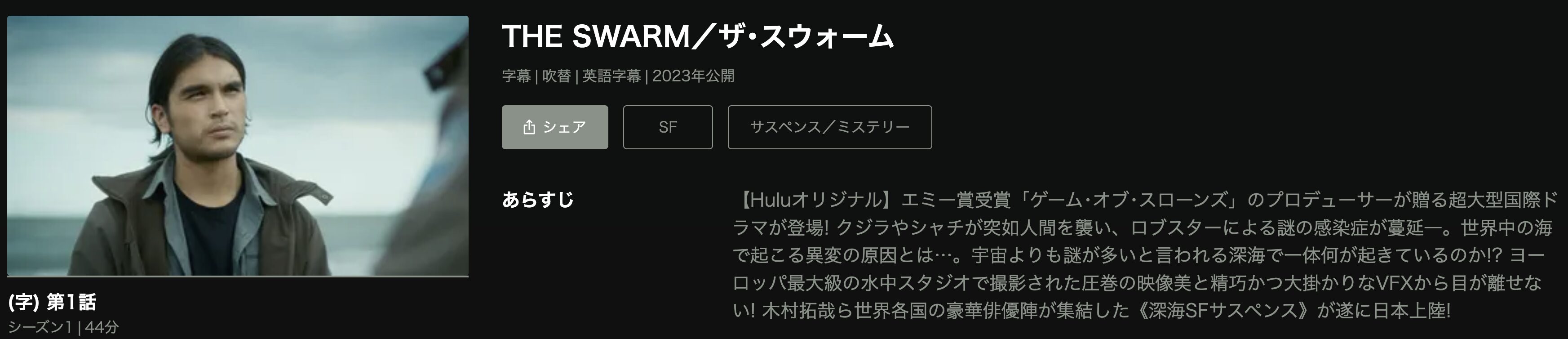 HuluのTHE SWARM（ザ・スウォーム）配信画像