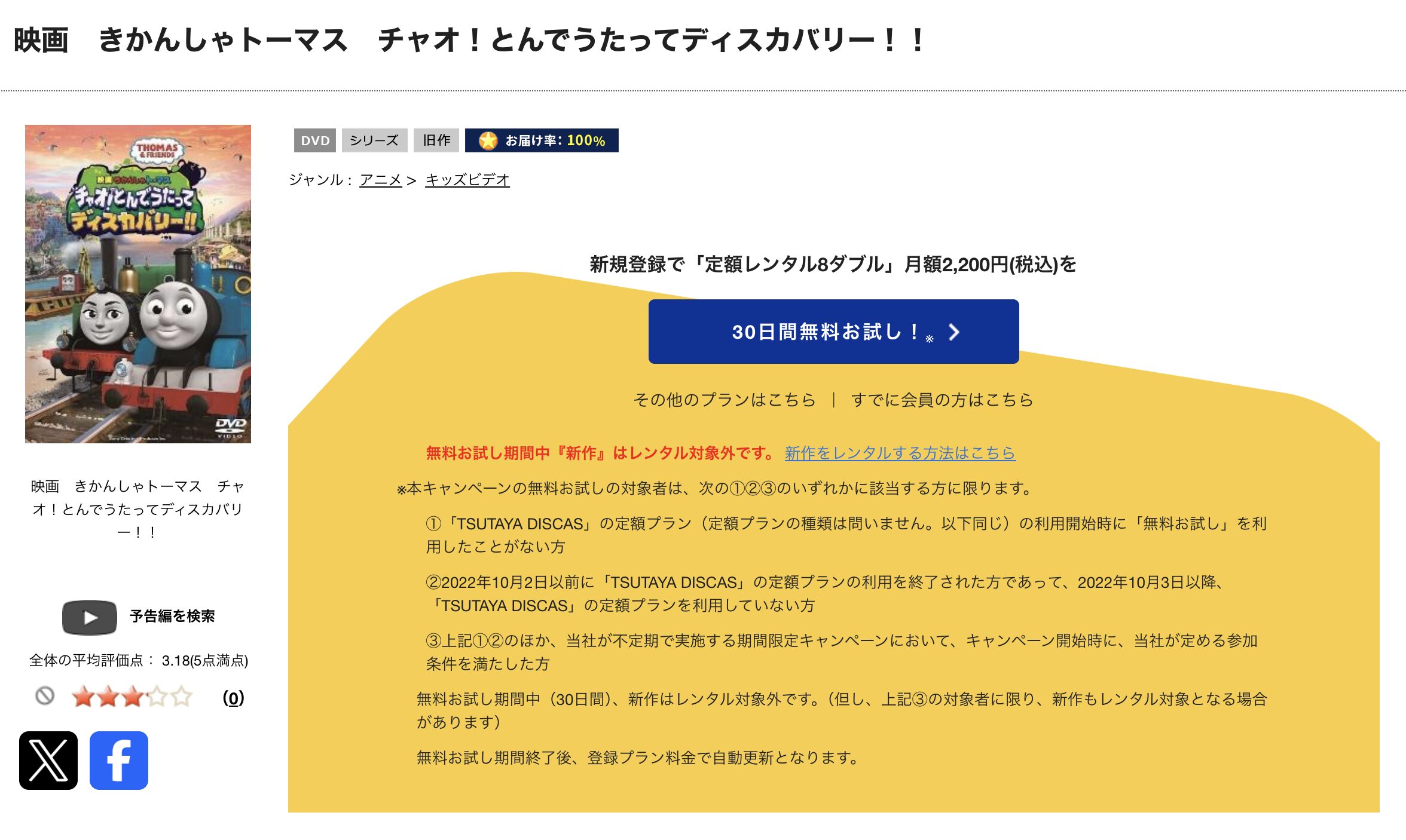 TSUTAYA DISCASのきかんしゃトーマス チャオ！とんでうたってディスカバリー!!