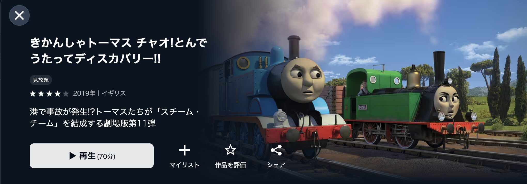 U-NEXTのきかんしゃトーマス チャオ！とんでうたってディスカバリー!!配信画像