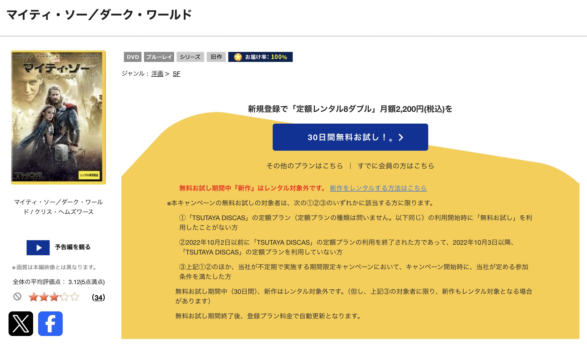 TSUTAYA DISCASのマイティ・ソー ダーク・ワールド