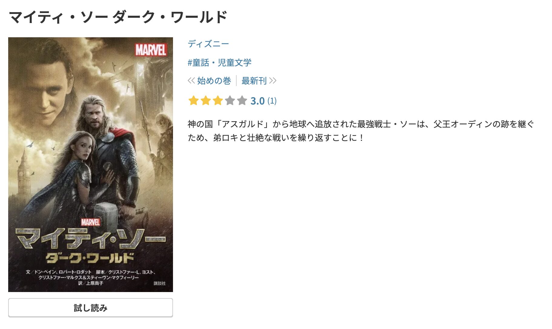 マイティ・ソー ダーク・ワールド