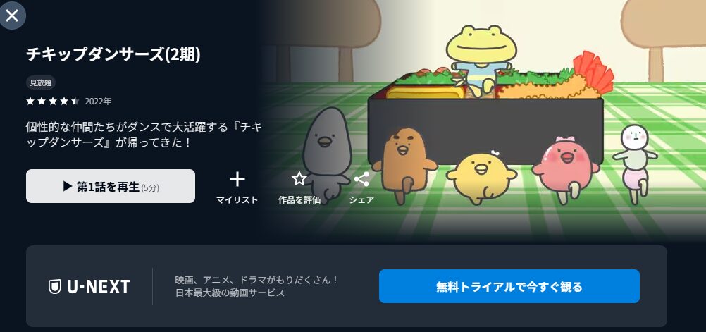 U-NEXTのチキップダンサーズ 2期配信画像