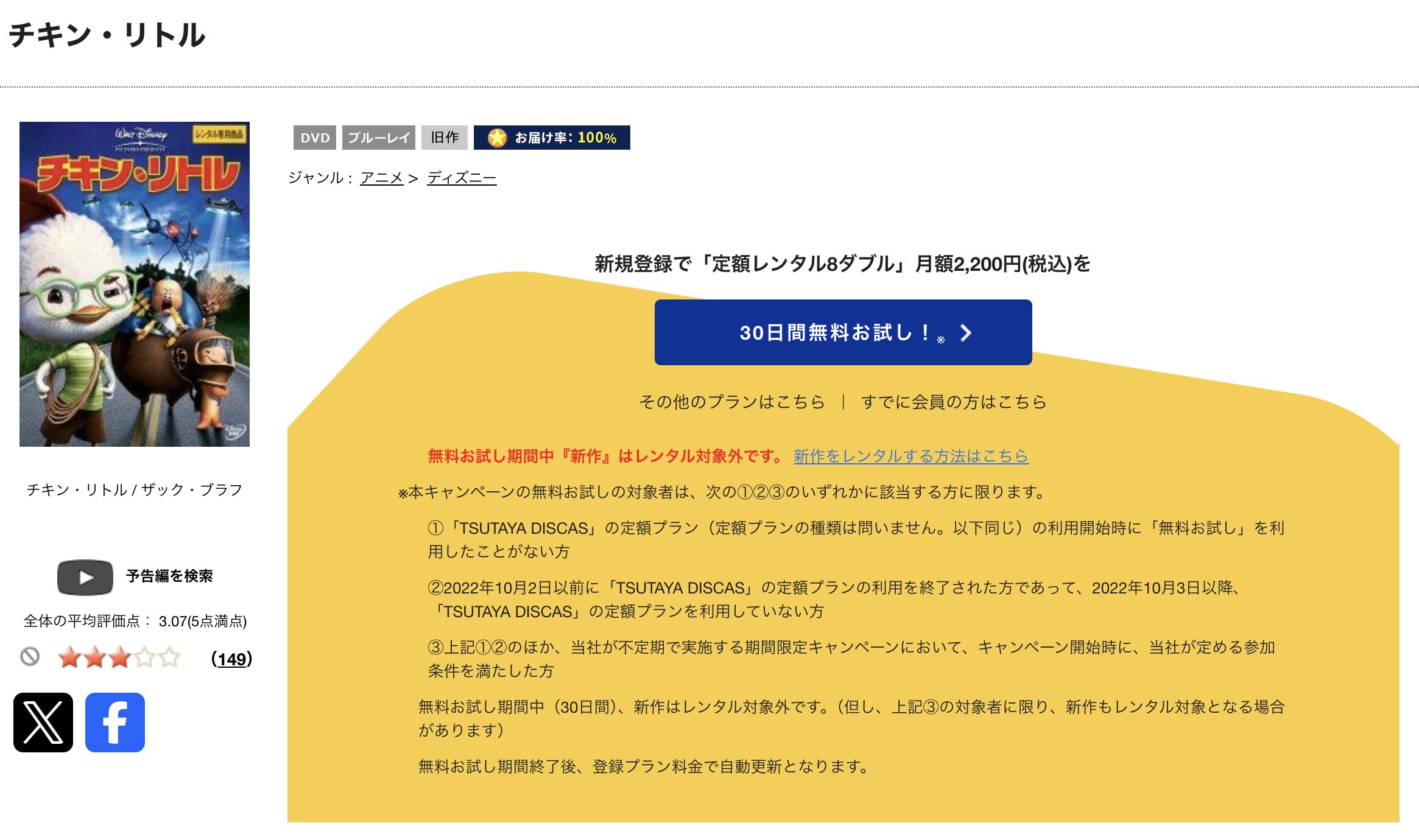 TSUTAYA DISCASのチキン・リトル