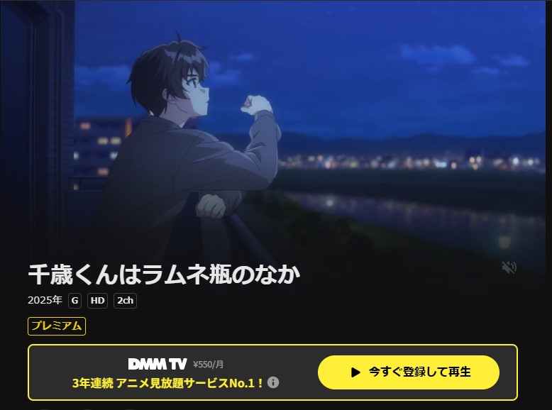 DMM TVの千歳くんはラムネ瓶のなか配信画像