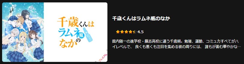 Leminoの千歳くんはラムネ瓶のなか配信画像