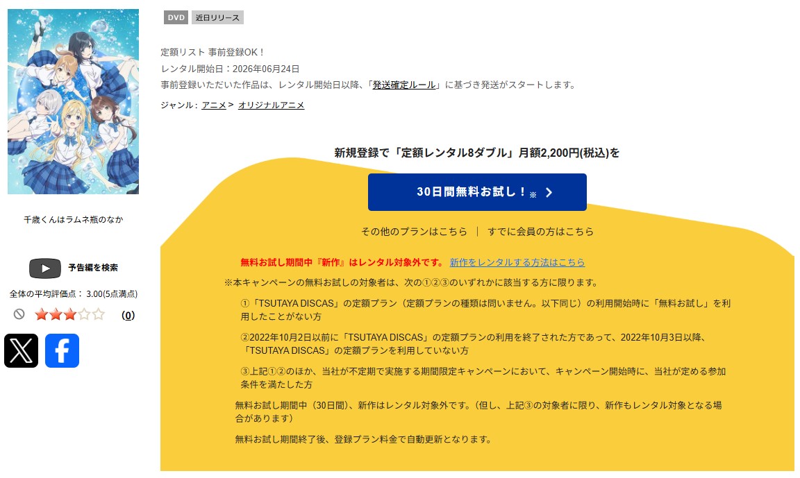 TSUTAYA DISCASの千歳くんはラムネ瓶のなか