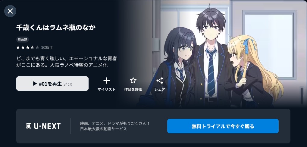 U-NEXTの千歳くんはラムネ瓶のなか配信画像