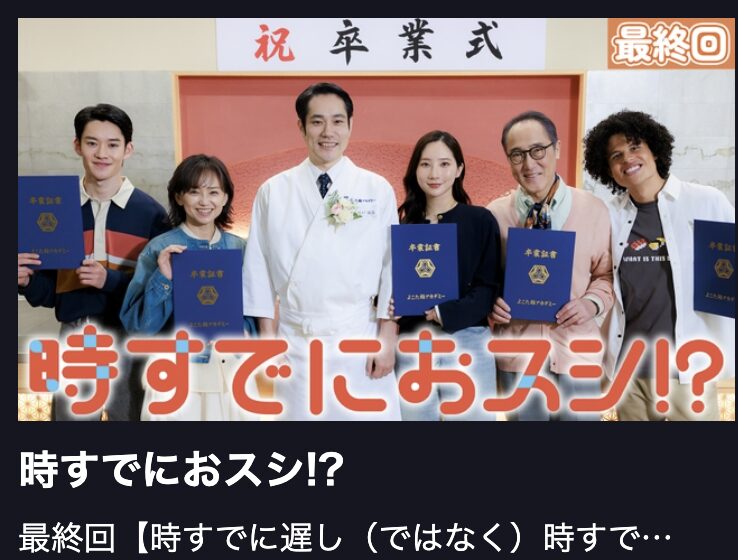 時すでにおスシ!? 見逃し配信 TBS FREE