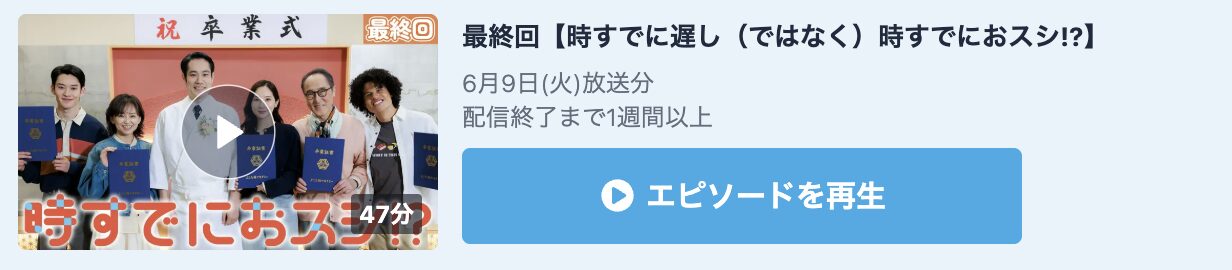 時すでにおスシ!? 見逃し配信