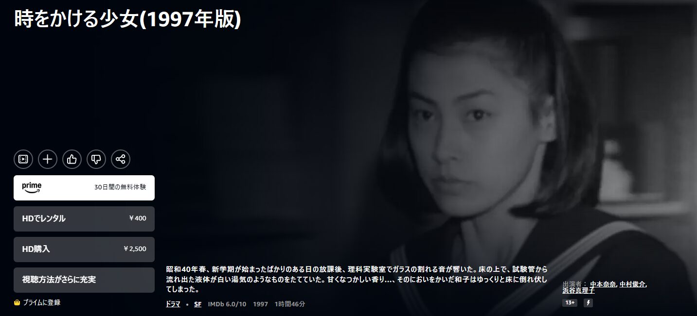 Amazonプライムの時をかける少女(1997)配信画像