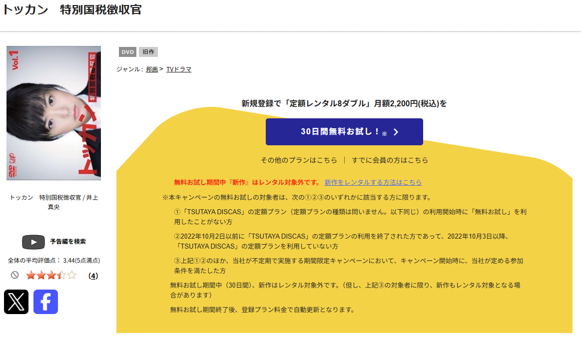 TSUTAYA DISCASのトッカン-特別国税徴収官-