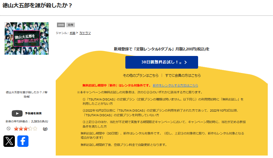 TSUTAYA DISCASの徳山大五郎を誰が殺したか？