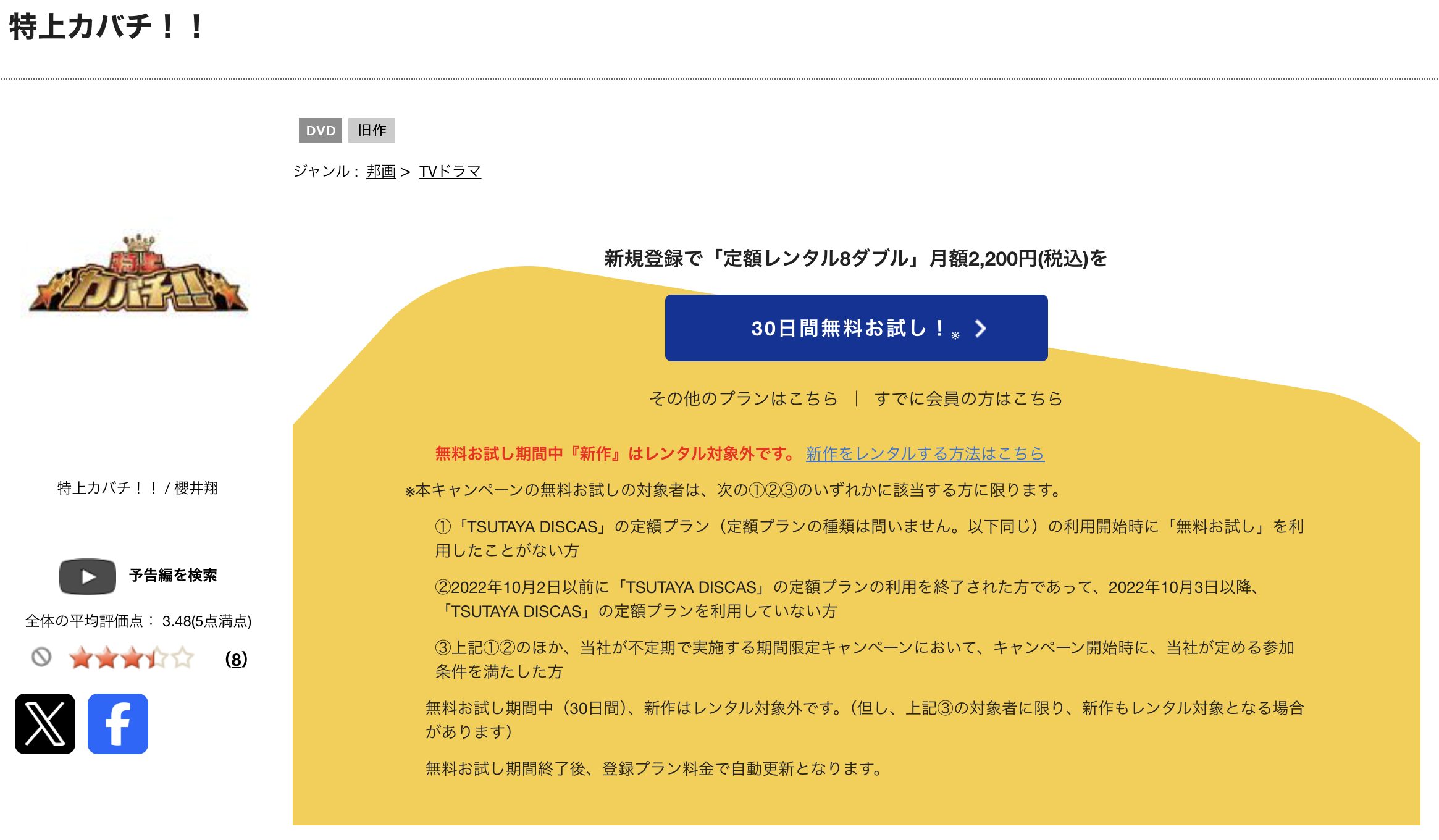 TSUTAYA DISCASの特上カバチ!!