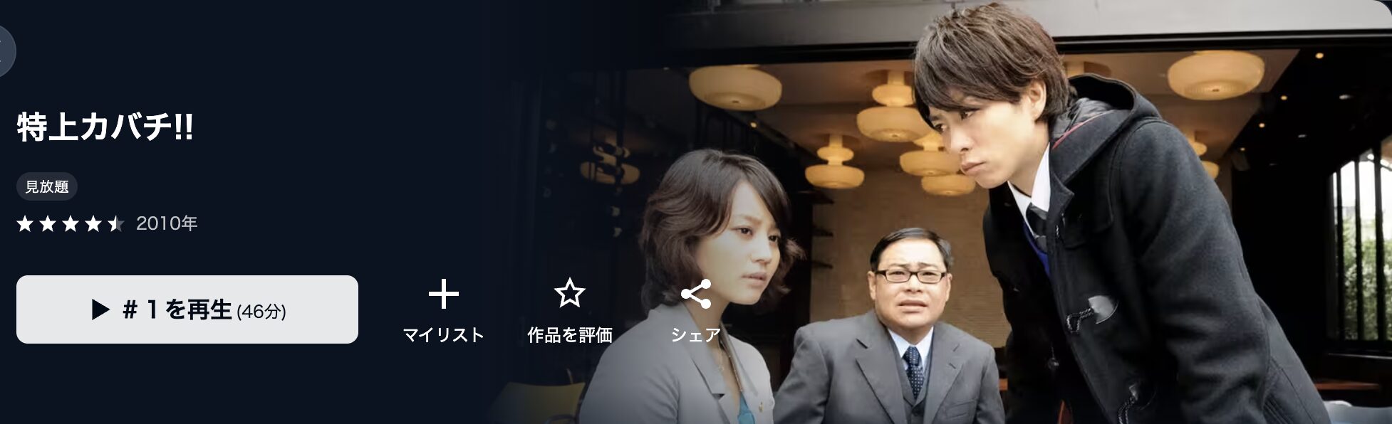U-NEXTの特上カバチ!!配信画像