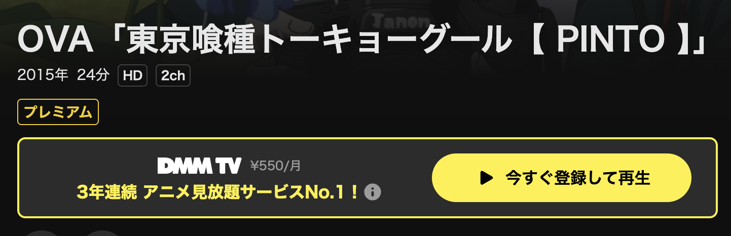 DMM TVの東京喰種トーキョーグールOVA【PINTO】配信画像