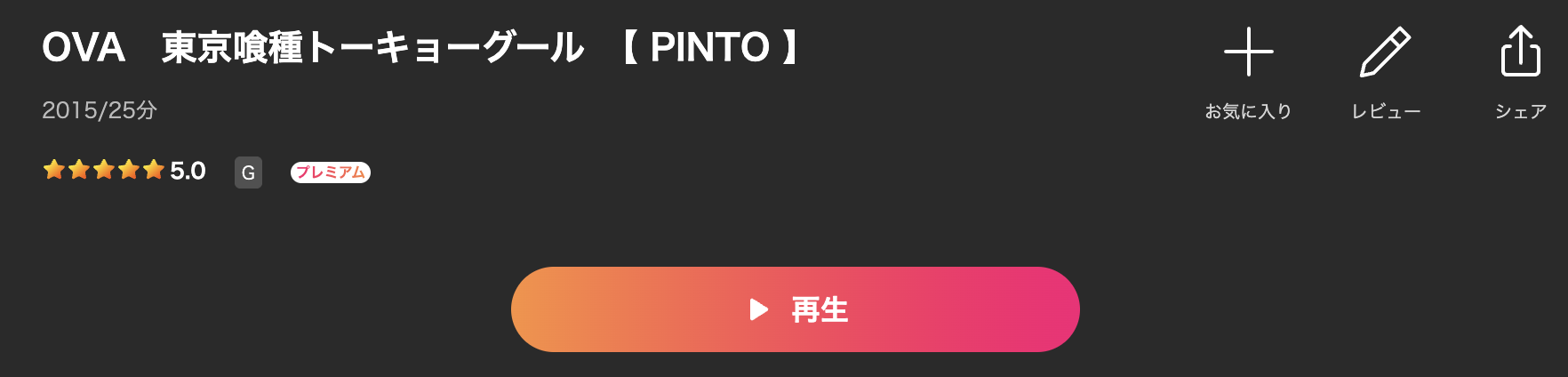 Leminoの東京喰種トーキョーグールOVA【PINTO】配信画像