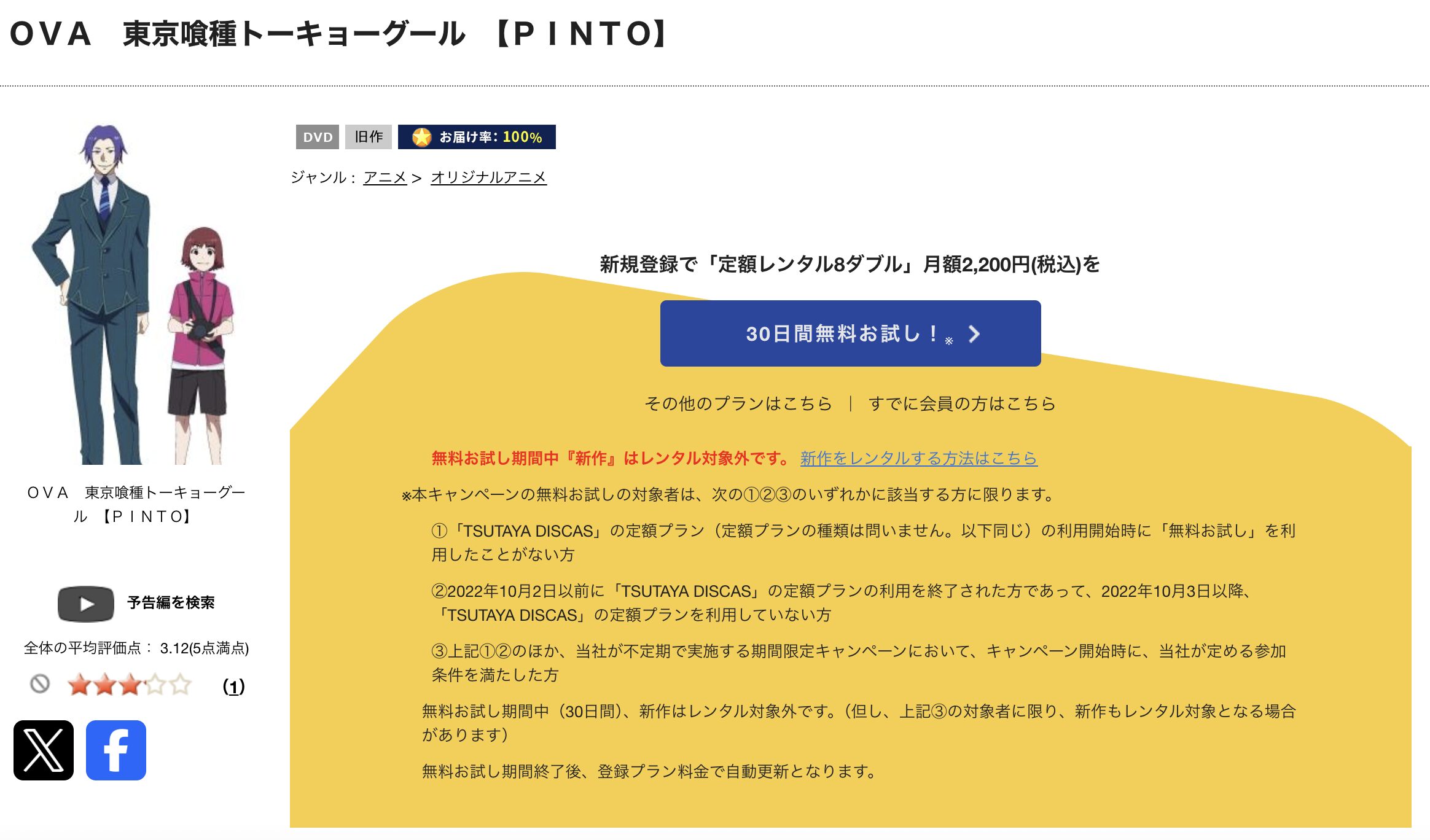 TSUTAYA DISCASの東京喰種トーキョーグールOVA【PINTO】