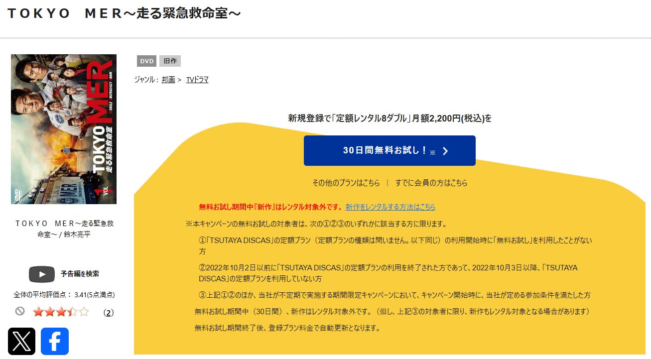 TSUTAYA DISCASのTOKYO MER〜走る緊急救命室〜