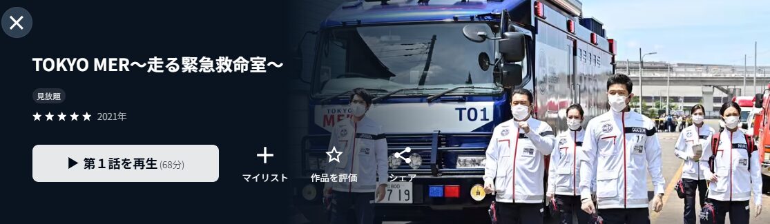 U-NEXTのTOKYO MER〜走る緊急救命室〜配信画像
