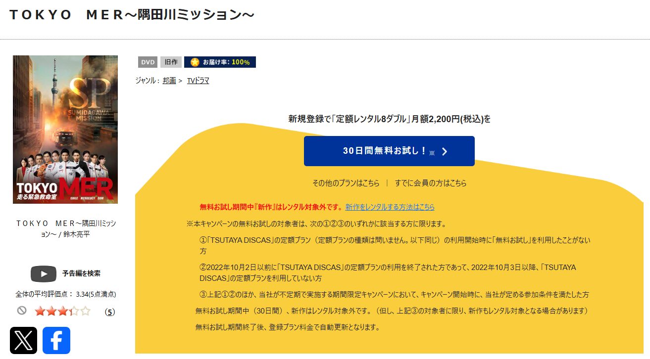 TSUTAYA DISCASのTOKYO MER〜隅田川ミッション～